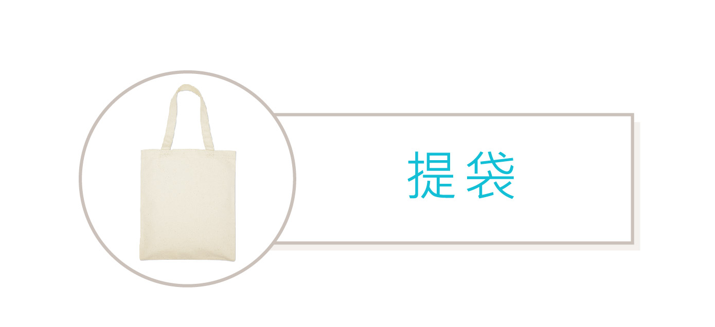 帆布提袋