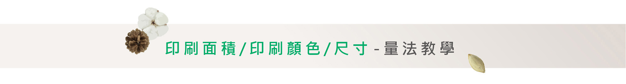 印刷面積/印刷顏色尺寸量法教學