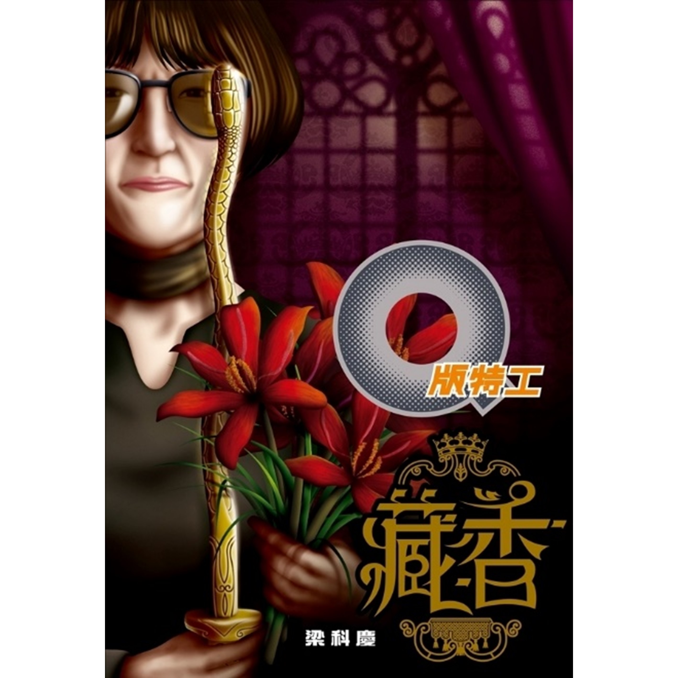 《Q版特工25 藏香》