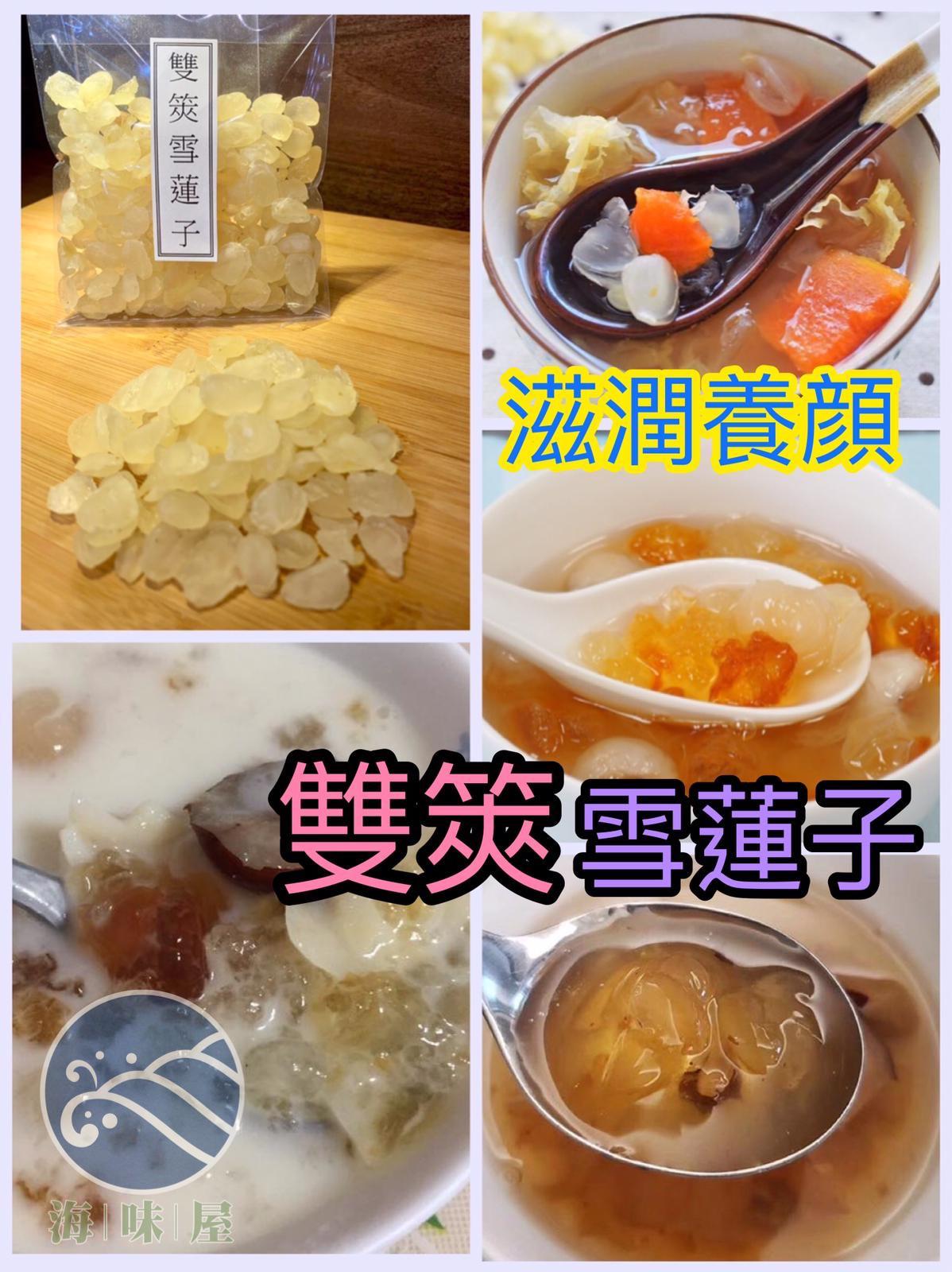 H20194 特級雙夾雪蓮子（二両）