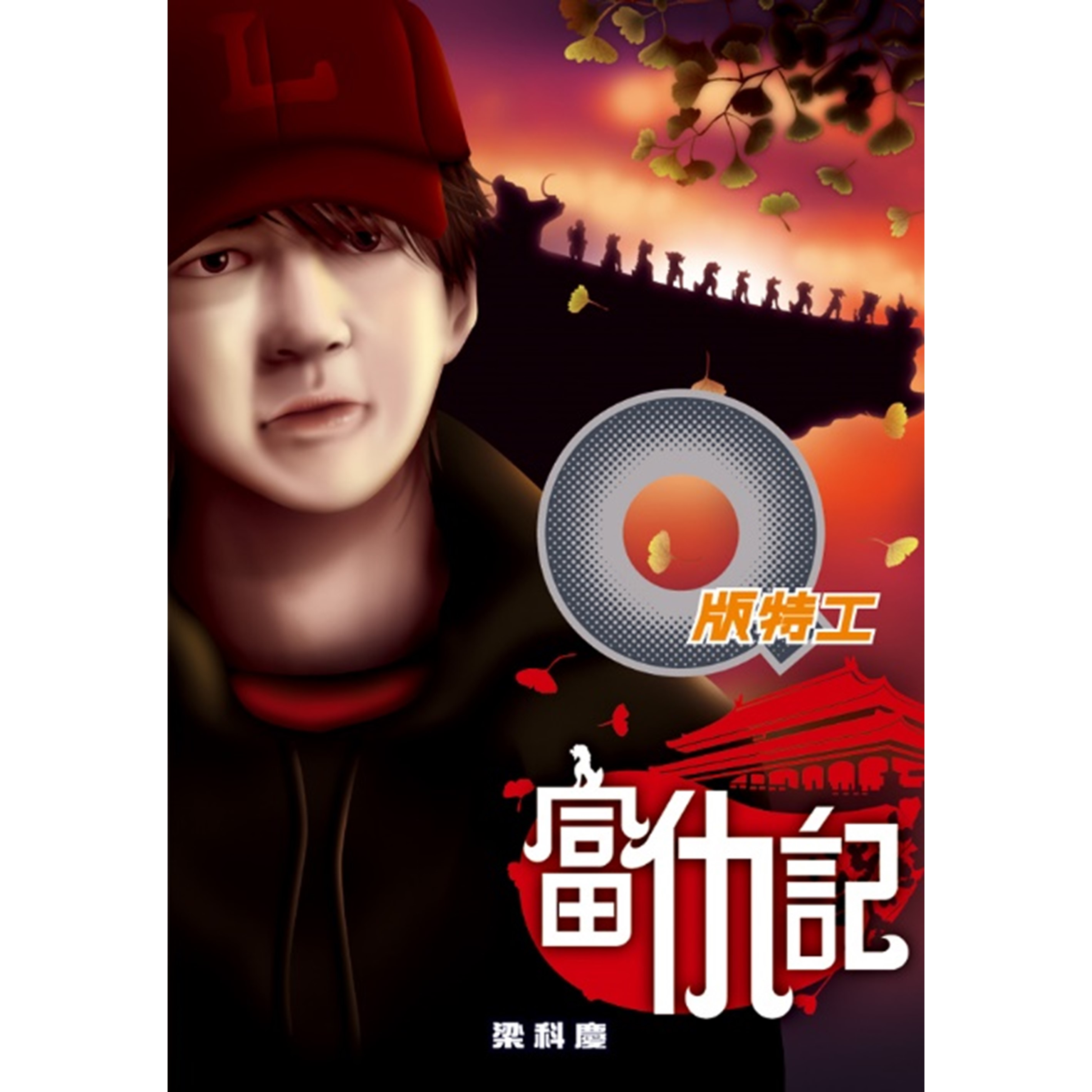 《Q版特工26 富仇記》