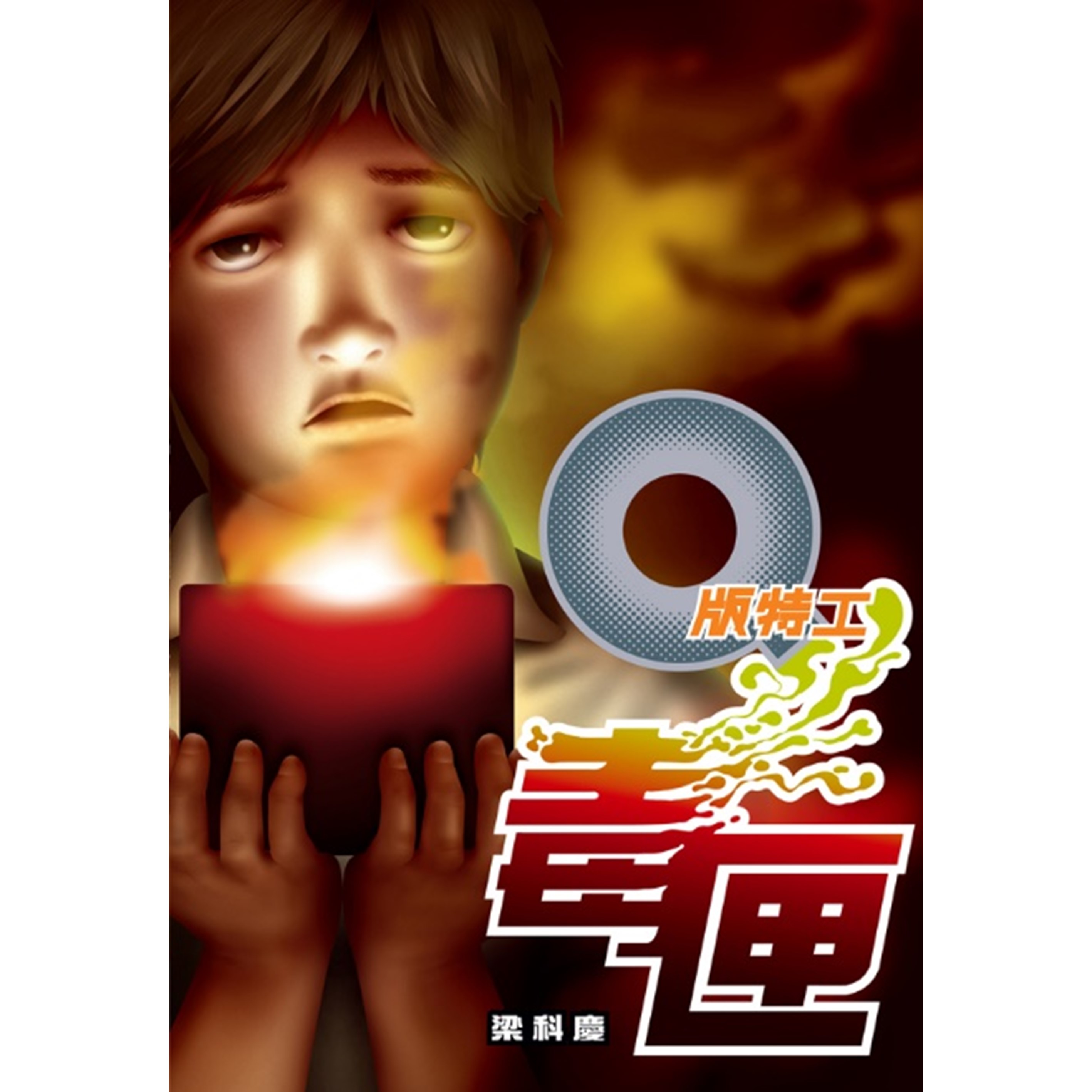 《Q版特工27 毒匣》