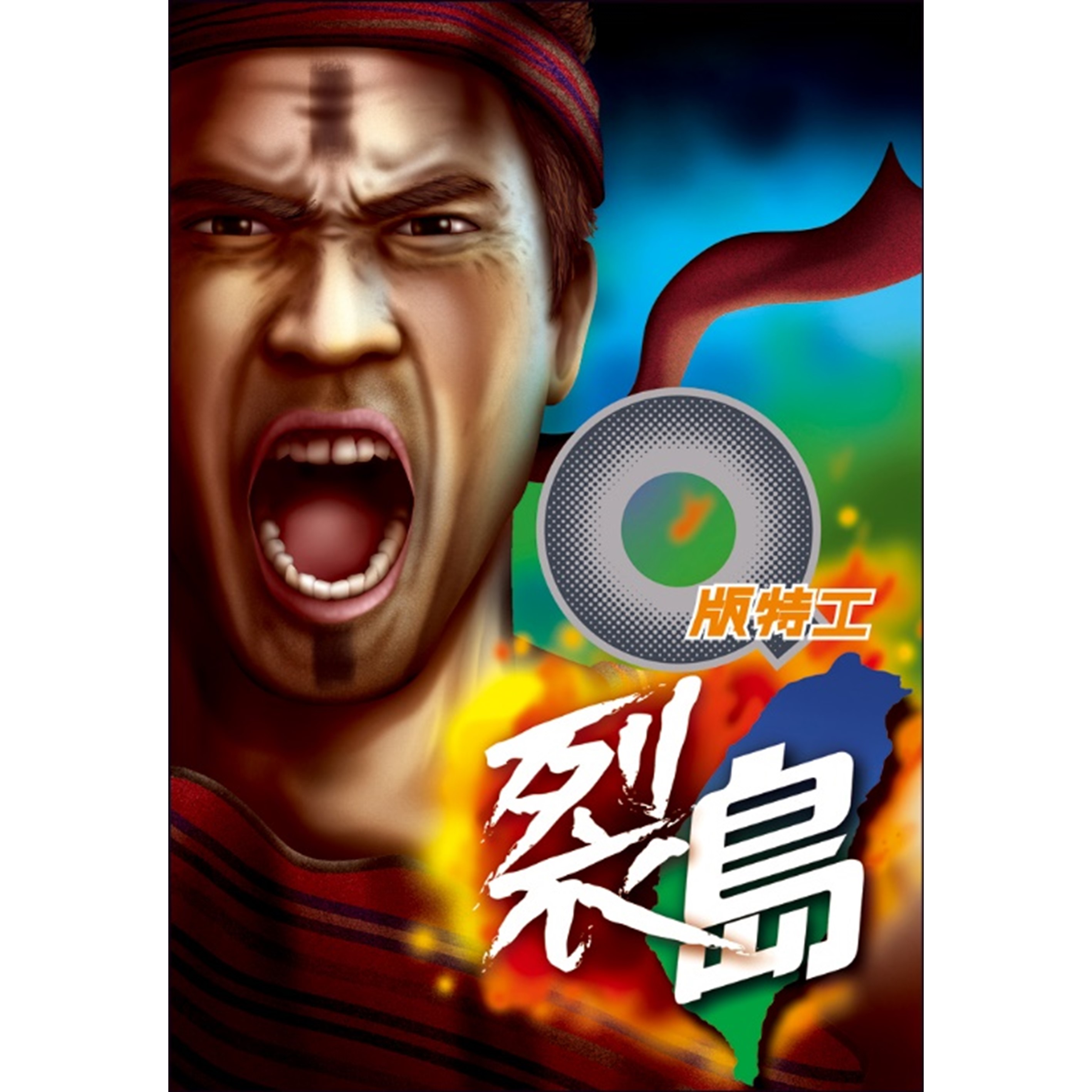 《Q版特工28 裂島》
