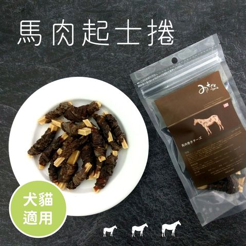 《 Michinoku Farm 》馬肉起司卷