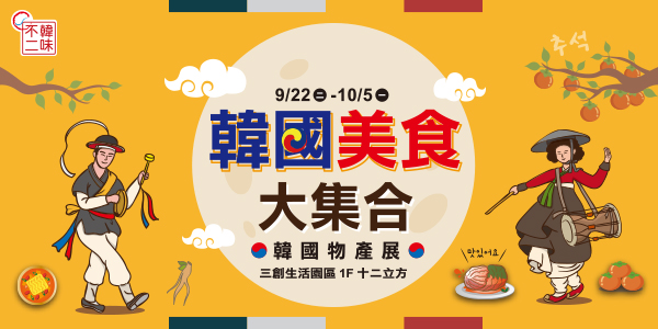 三創生活館,韓國務產展,1F十二立方,韓味不二,韓國美食大集合