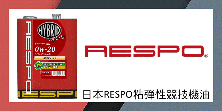 日本RESPO粘彈性競技機油