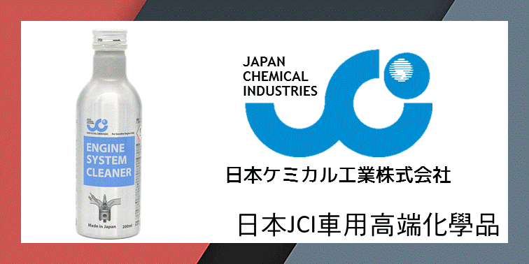 日本JCI車用高端化工品汽油精
