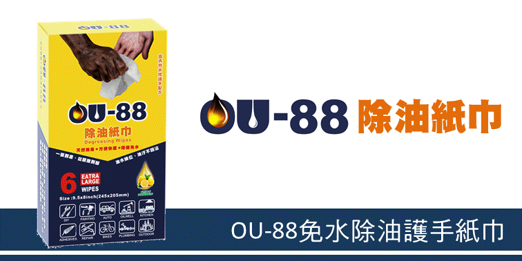 OU88除油紙巾 除油除膠清潔護手 一張搞定