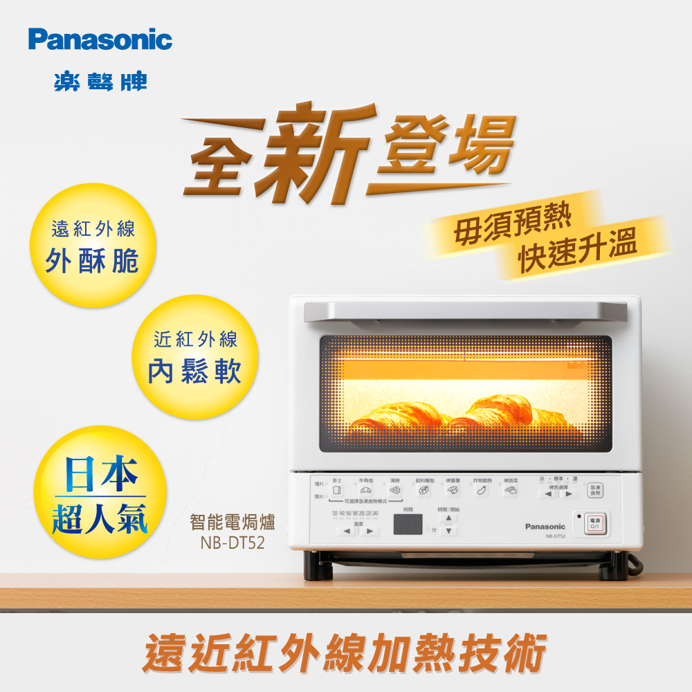 暉柏Sun Rich家庭電器|旺角門市|香港行貨|樂聲Panasonic NB-DT52 智能