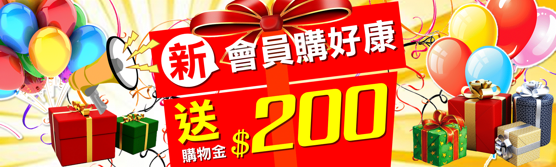 新會員送購物金