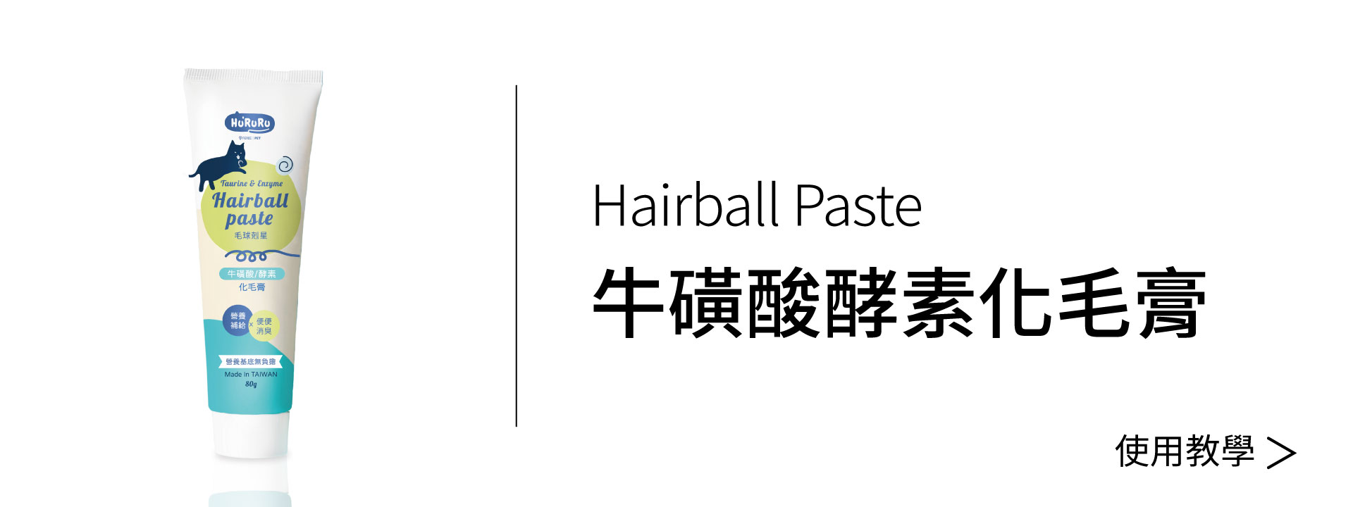 牛磺酸酵素化毛膏