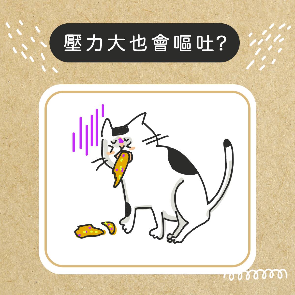 壓力大也會導致嘔吐?