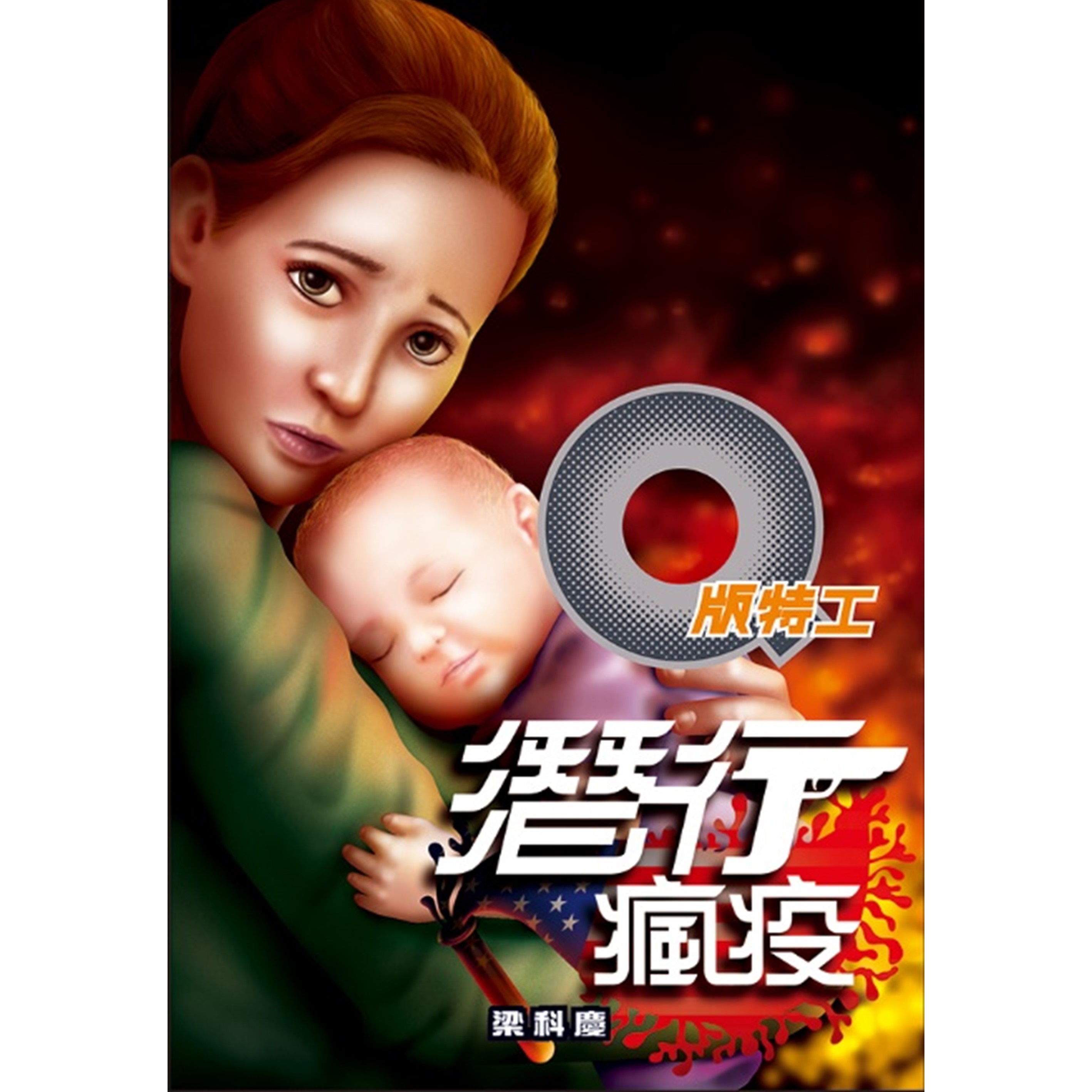 《Q版特工30 潛行瘋疫》
