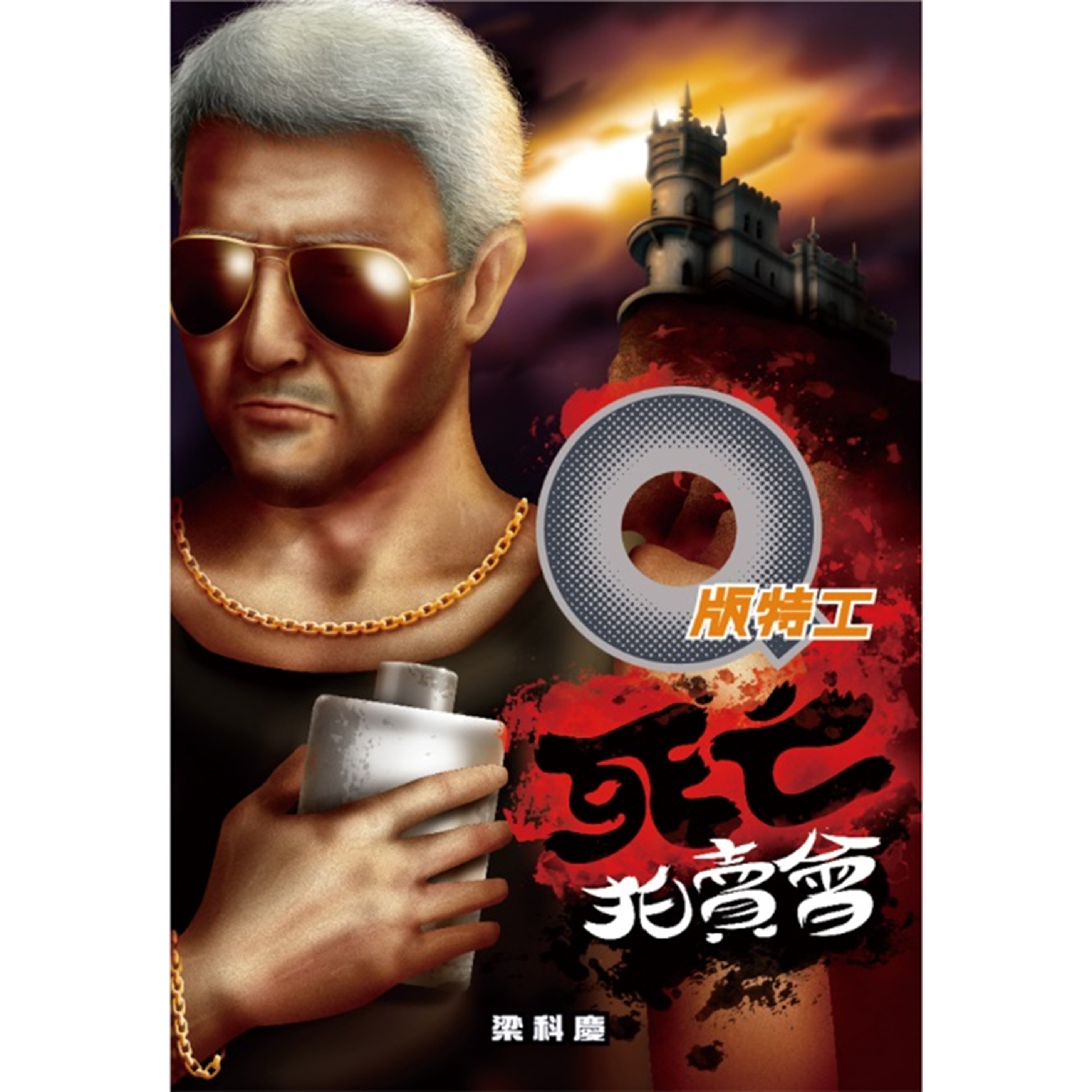 《Q版特工31 死亡拍賣會》