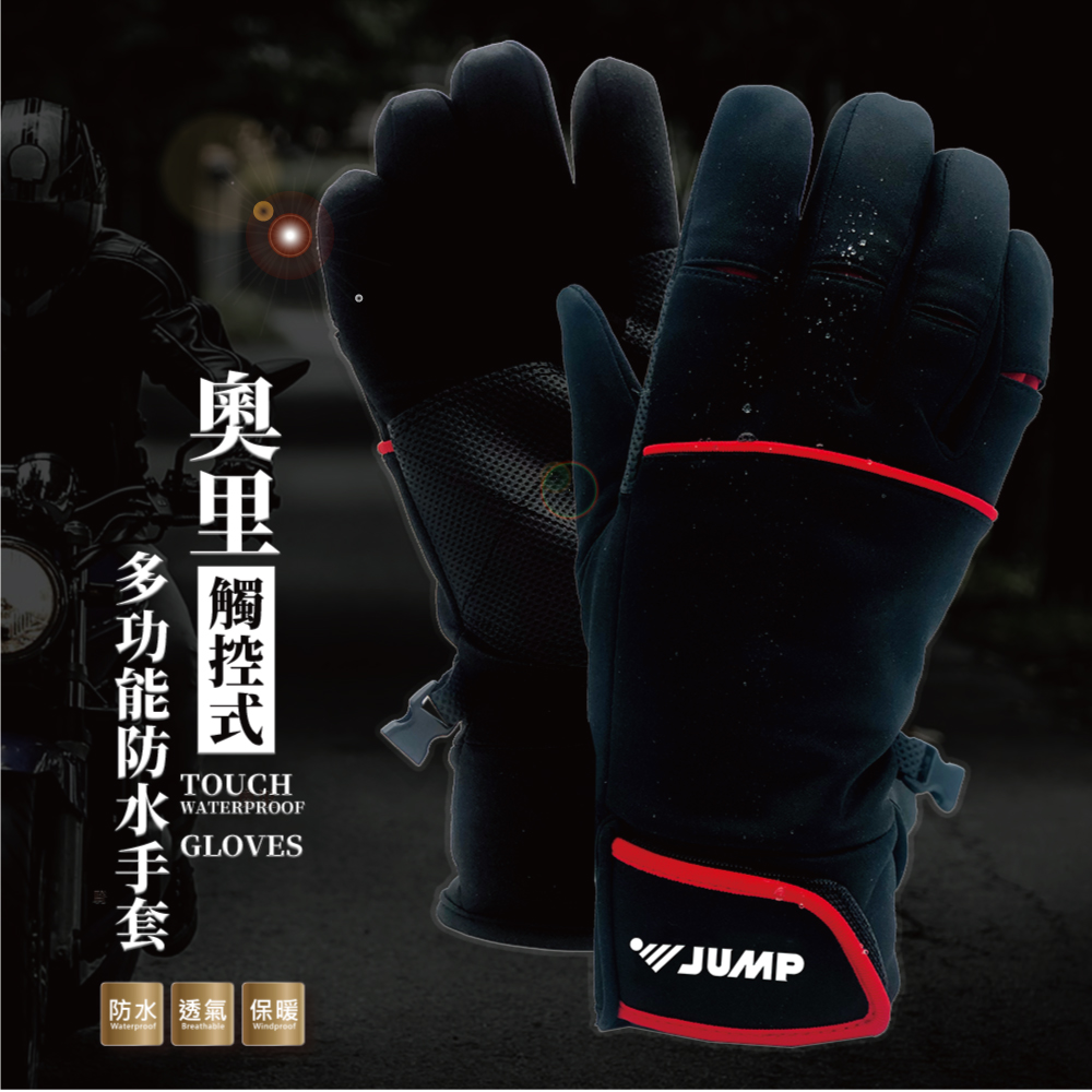 JUMP 將門 奧里 多功能觸控式防水配色款 機車滑雪手套