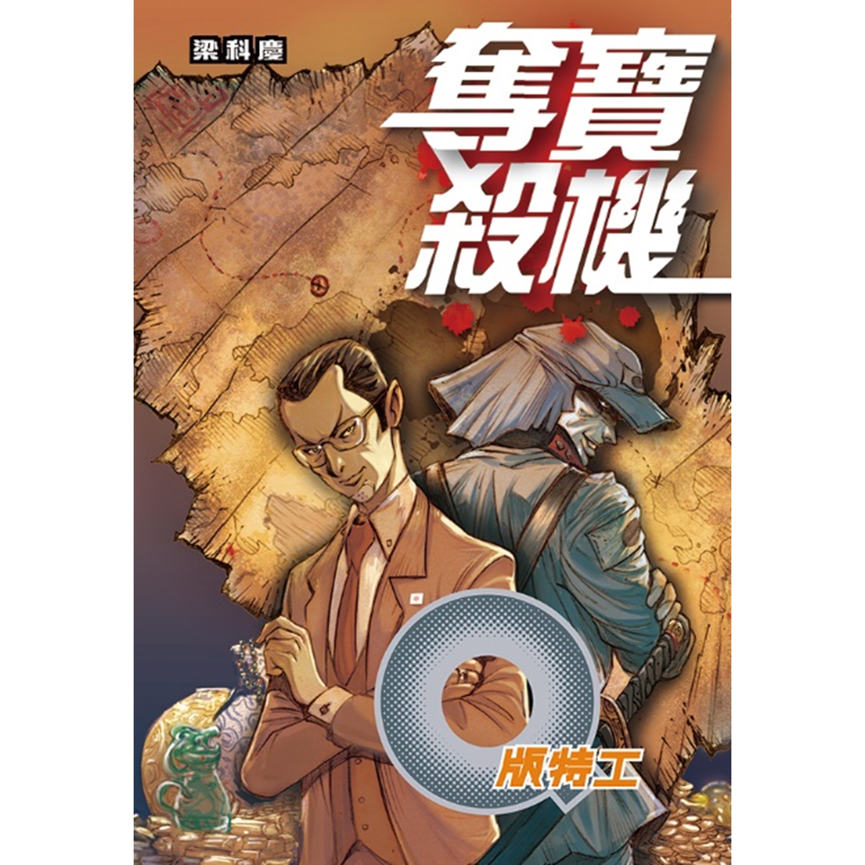 《Q版特工32 奪寶殺機》