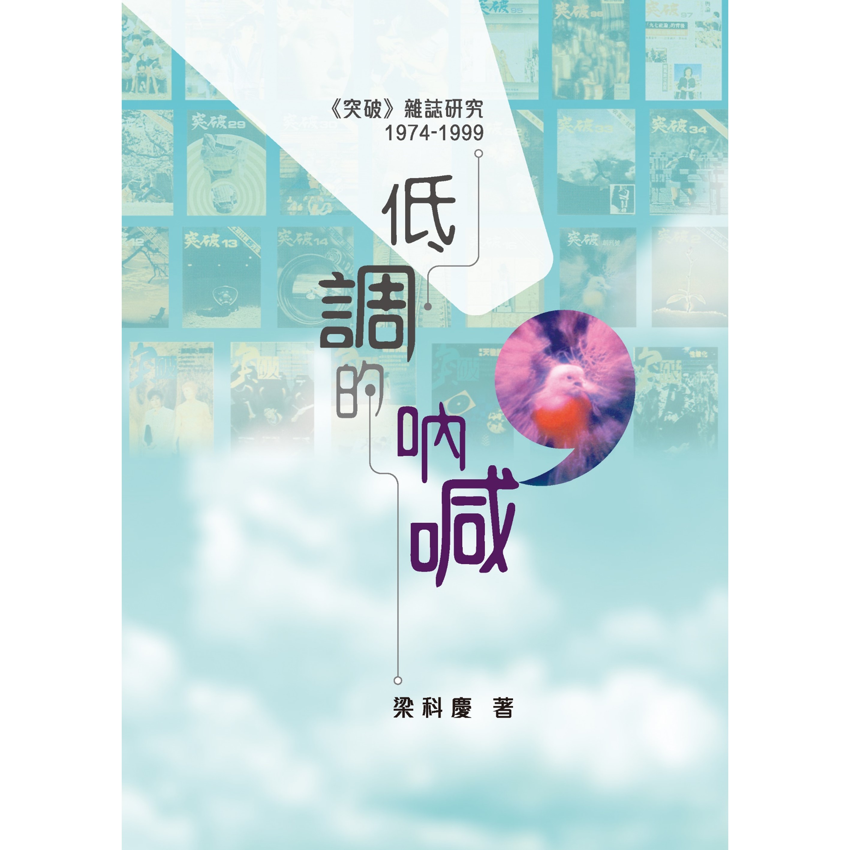 《低調的吶喊：《突破》雜誌研究1974-1999》