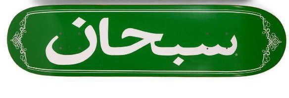 【車庫服飾】SUPREME ARABIC LOGO DECKS 2012 阿拉伯字 綠色 經典收藏滑板