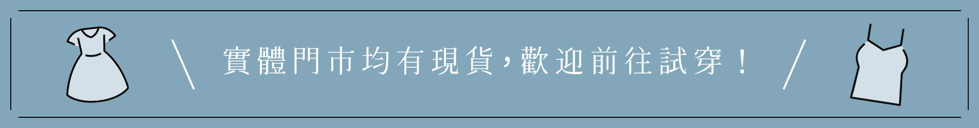 許許兒實體門市