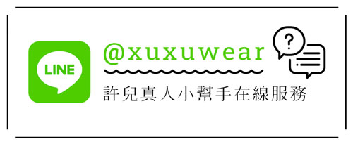 許許兒線上LINE客服