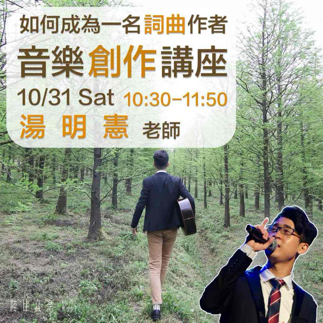 詞曲創作講座