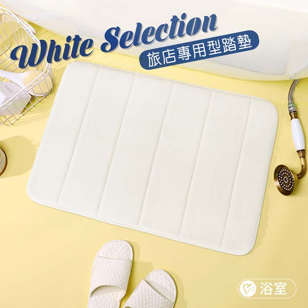 WS旅店專用型踏墊(40x60cm)_WhiteC