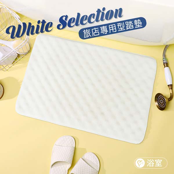 WS旅店專用型踏墊(40x60cm)_WhiteD