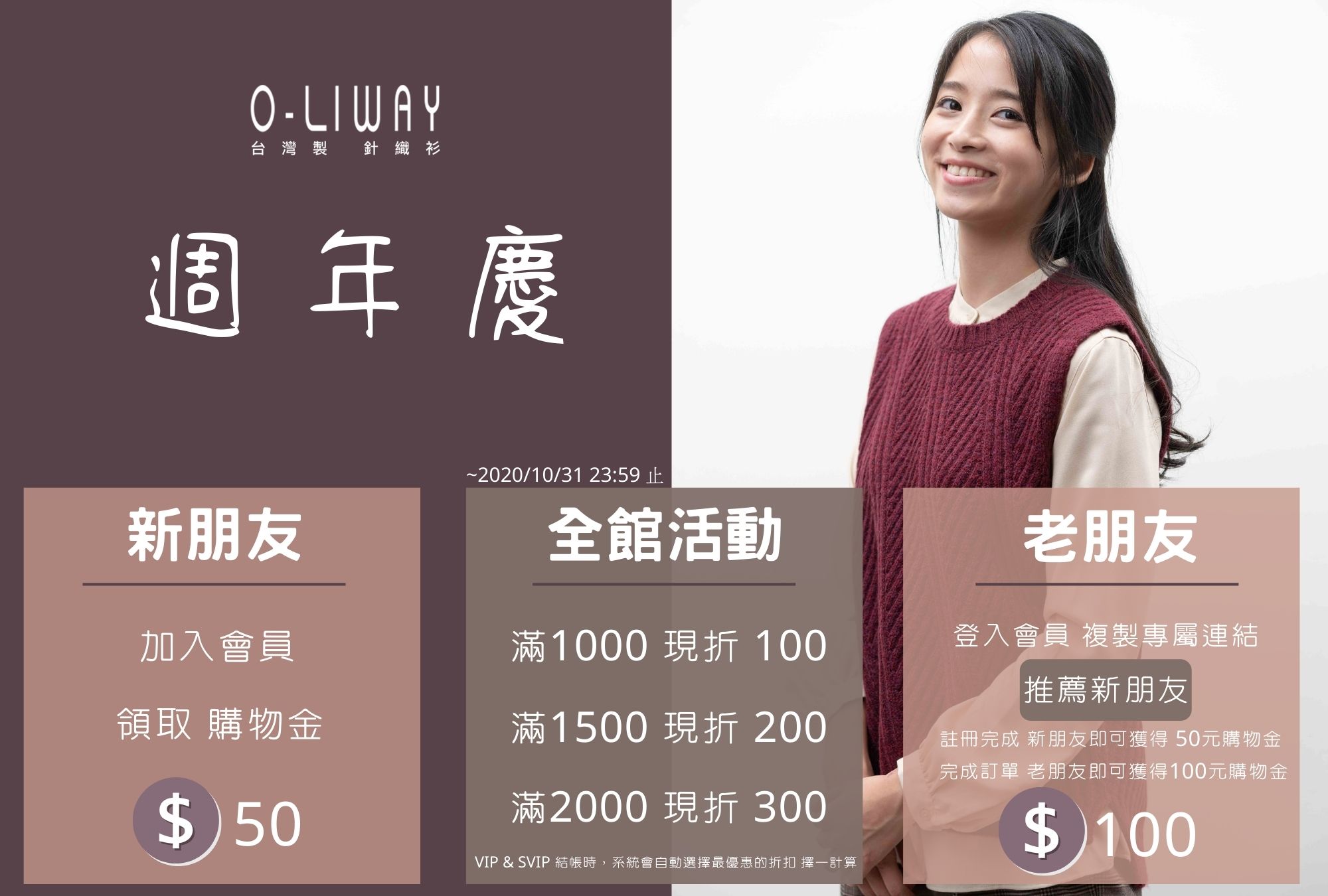 O-LIWAY 台灣製針織衫 週年慶活動 ~2020 F/W