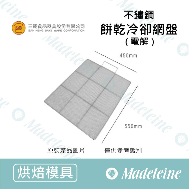 [ 三能烘焙用品] 三能用具-SN1550 不鏽鋼餅乾冷卻網盤(電解)