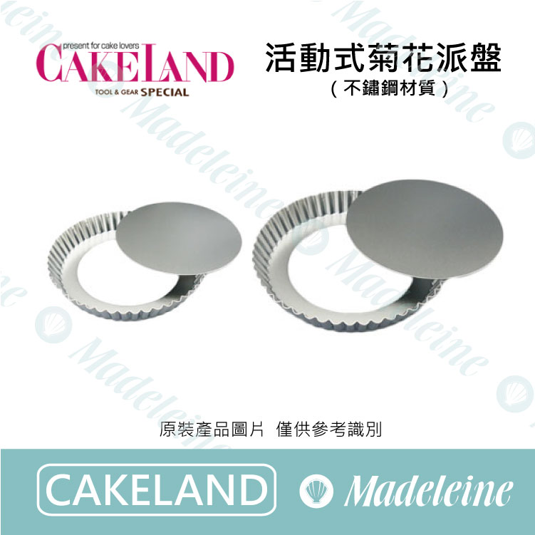 [ Cakeland烘焙用品 ]  活動式菊花派盤 (不鏽鋼) ( NO.968-14cm / NO.967-16cm / NO.982-18cm / NO.981-21cm )