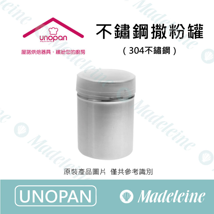 [ UNOPAN烘焙用品 ] UN37101-不鏽鋼撒粉罐