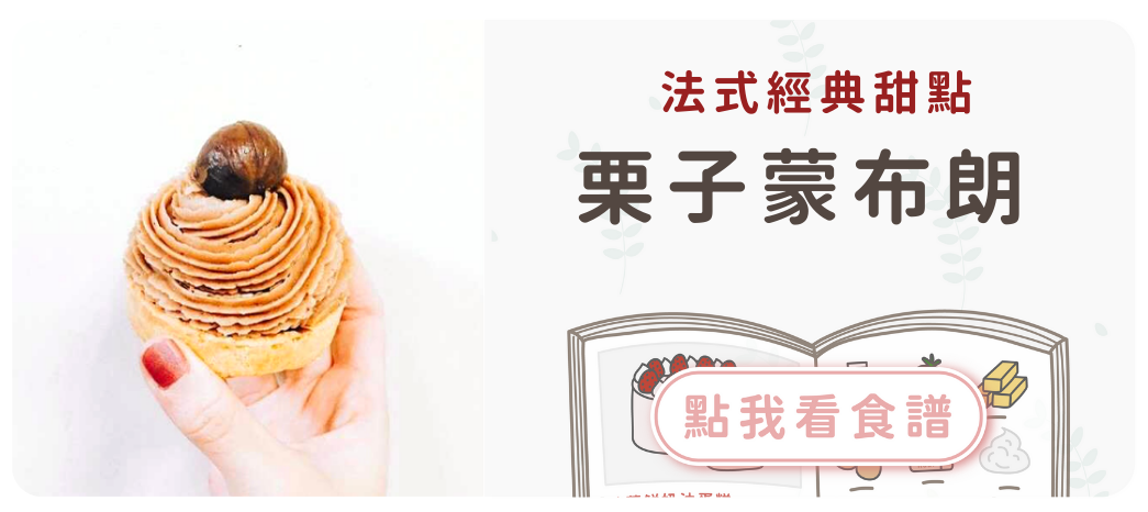 栗子蒙布朗食譜