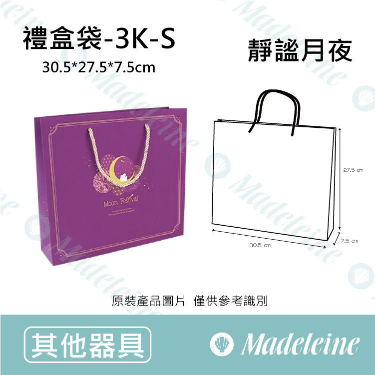 [ 包材特殺優惠 ] 禮盒袋-3K-S-靜謐月夜 原裝20入(內有分裝規格)