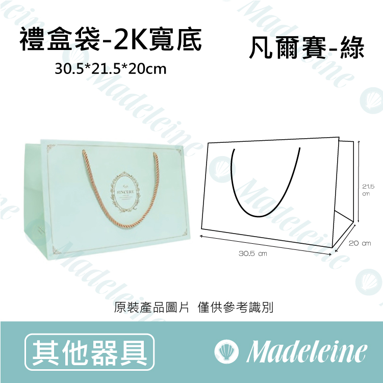 [ 包材特殺優惠 ]  禮盒袋-2K(寬底) 凡爾賽(綠) 原裝20入(內有分裝規格)