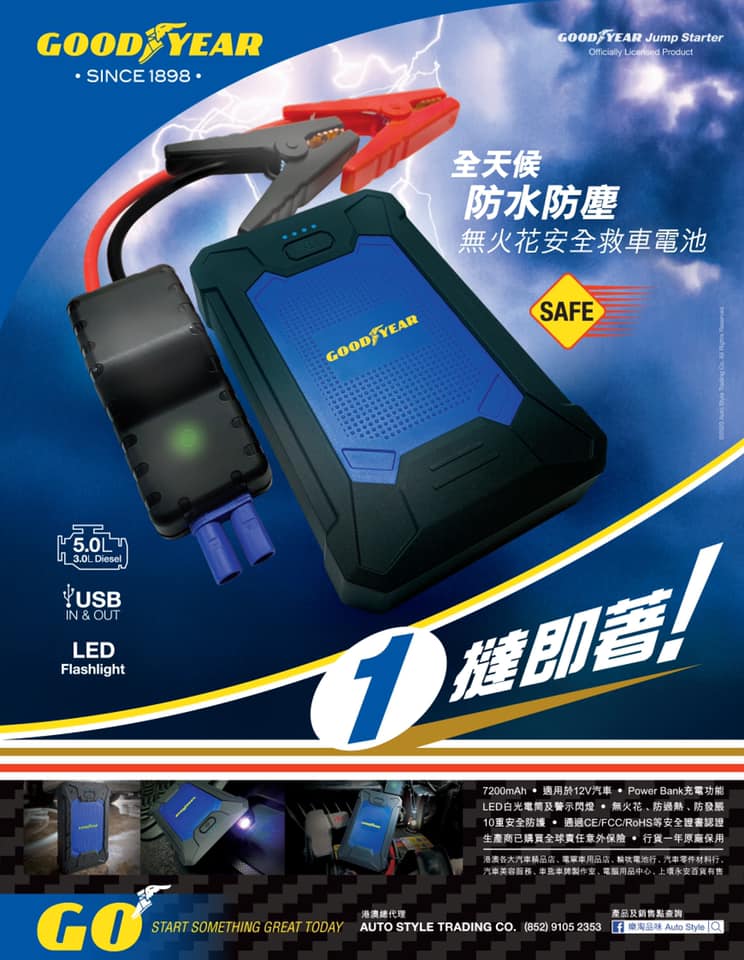 Good Year - 無火花安全救車電池 + USB 外置充電器