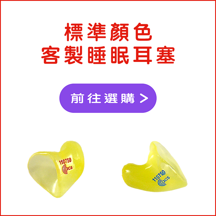 標準顏色客製睡眠耳塞