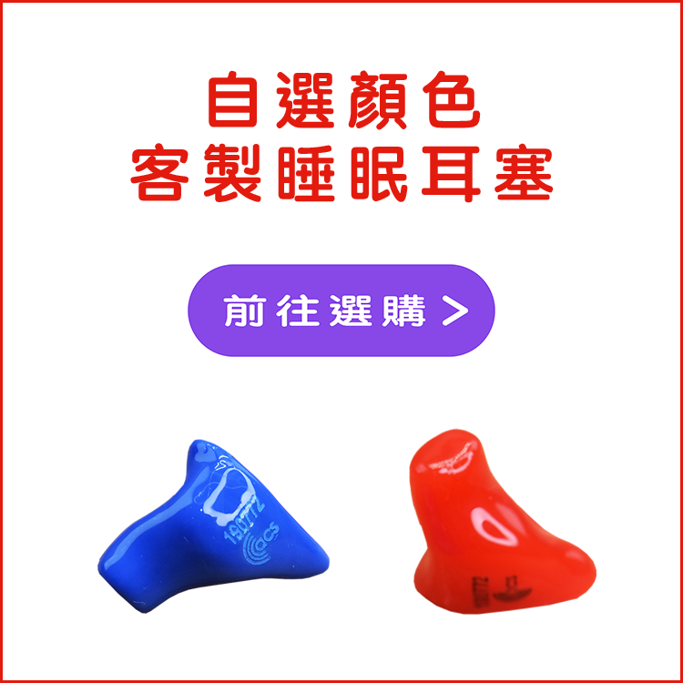 自選顏色客製睡眠耳塞