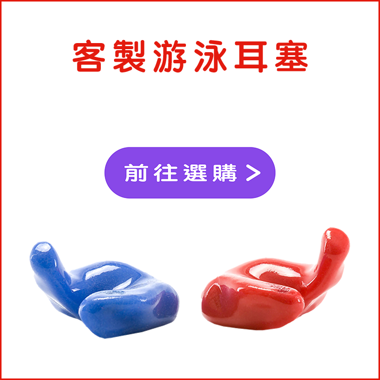 前往購買 客製游泳耳塞