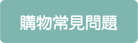 OkayTake購物常見問題
