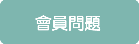 OkayTake會員問題