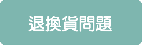 OkayTake退換貨問題