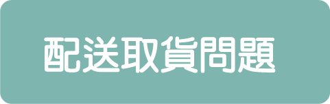 OkayTake配送取貨問題