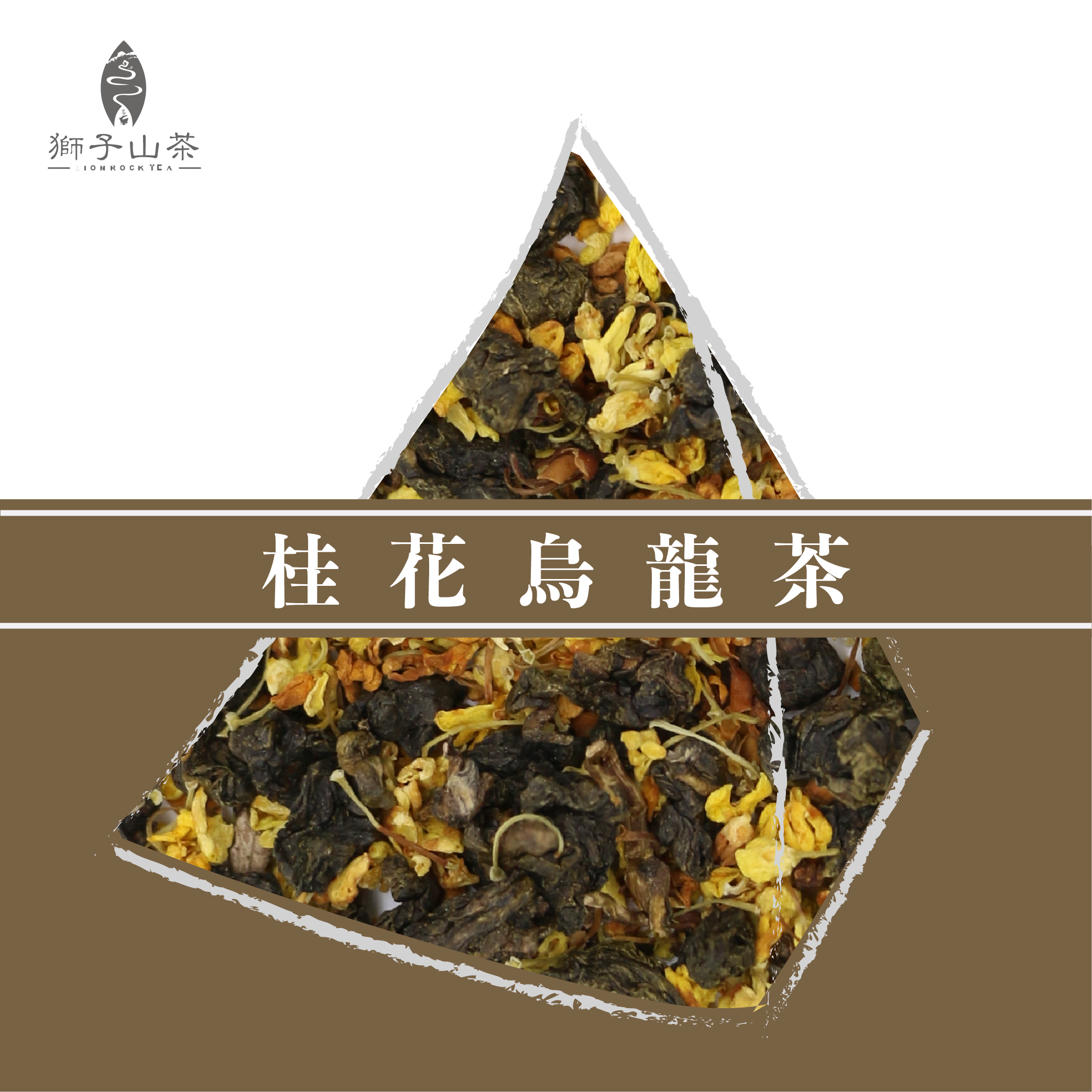 台灣冷泡茶 - 桂花烏龍茶