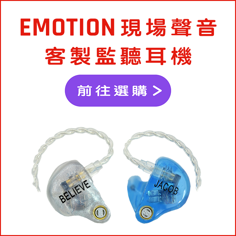 ACS 現場聲音 Emotion 客製監聽耳機