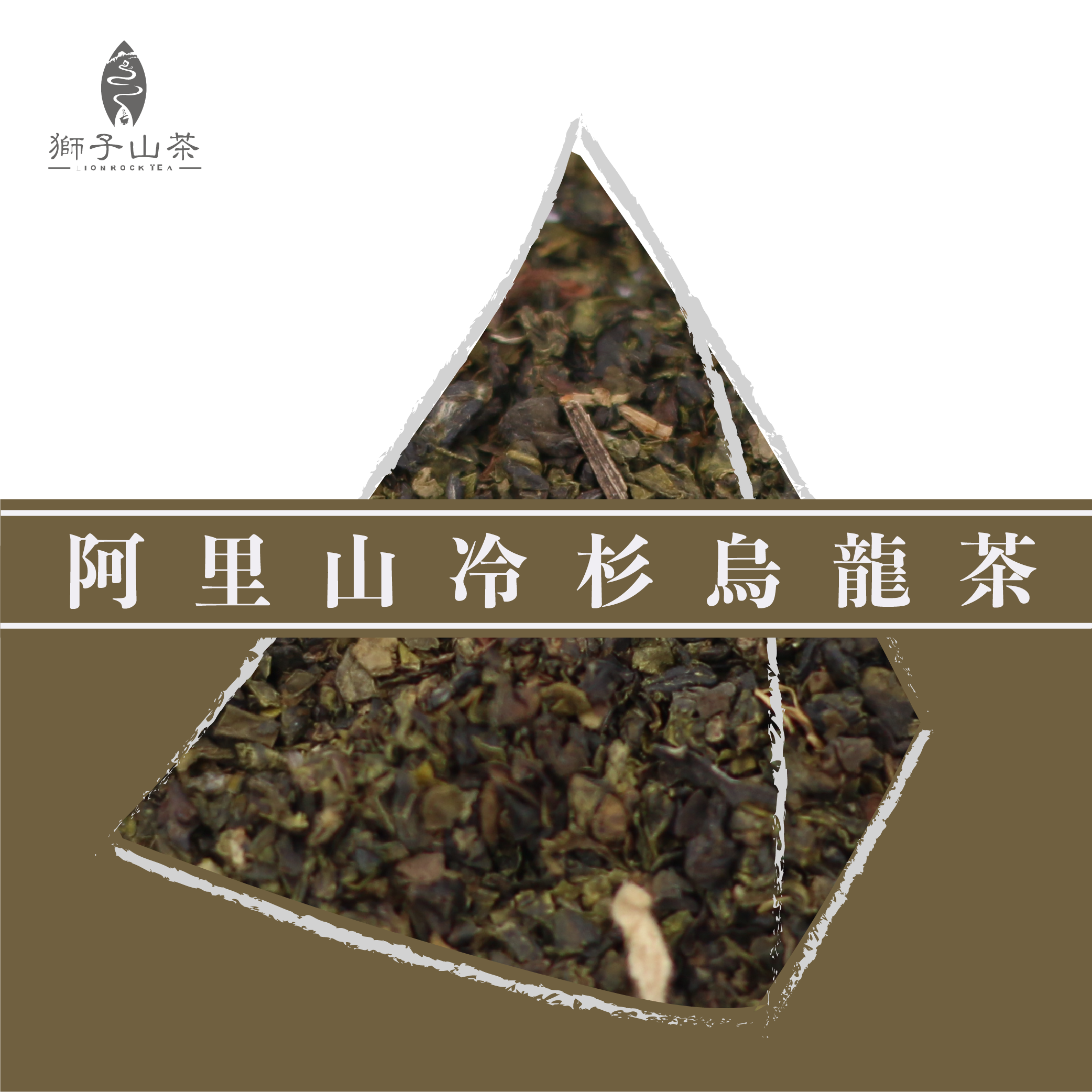 台灣冷泡茶 - 阿里山冷杉烏龍茶