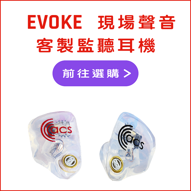 ACS 現場聲音 Evoke 客製監聽耳機