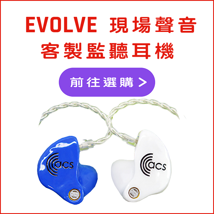 ACS 現場聲音 Evolve 客製監聽耳機