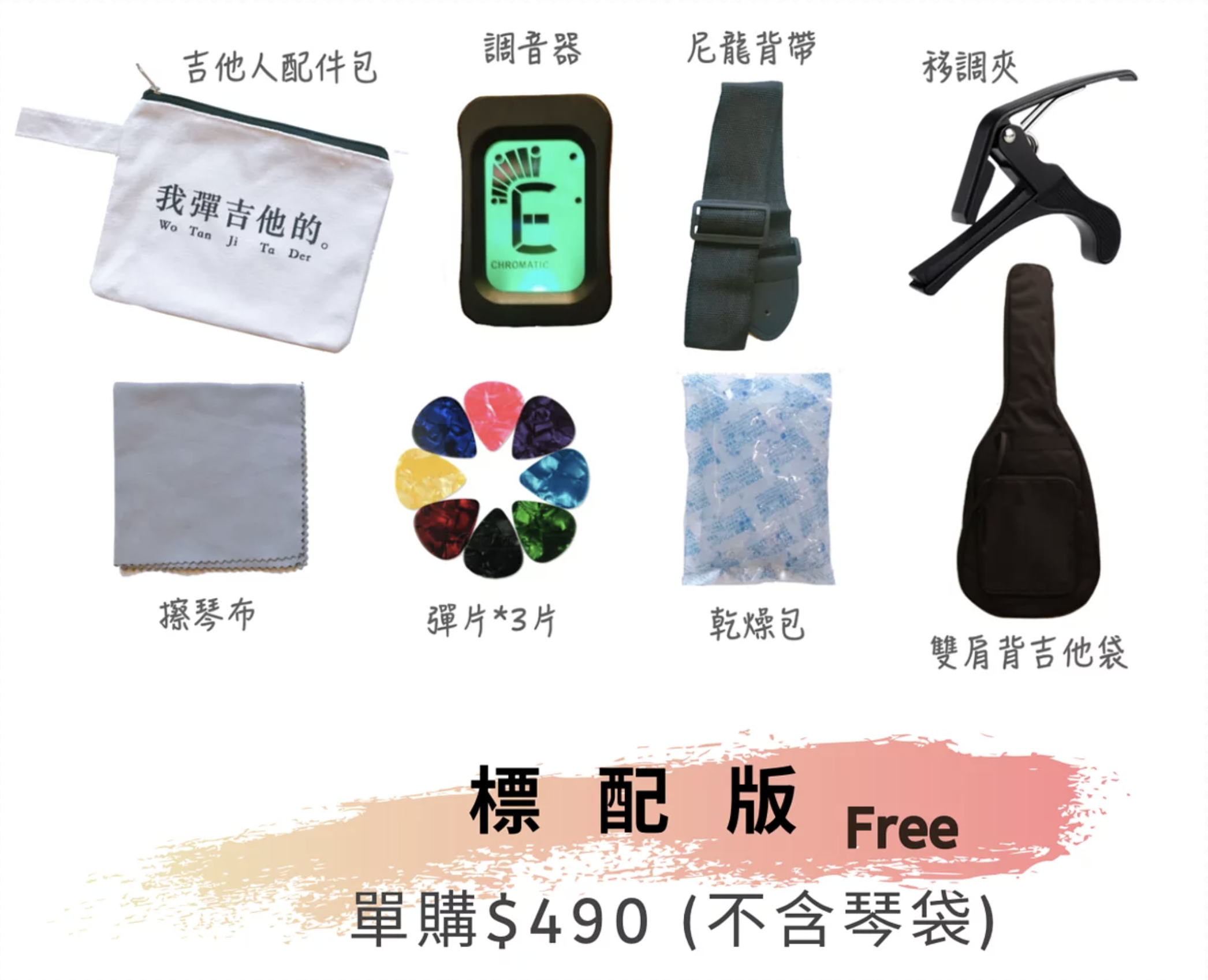 買吉他免費附贈七種實用配件