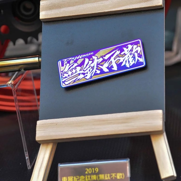 DOGHOUSE 惡搞手工廠 無鈦不歡 反光片 鈦牌 貼紙