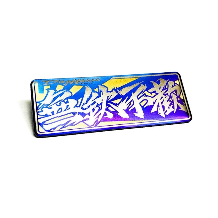 DOGHOUSE 惡搞手工廠 無鈦不歡 反光片 鈦牌 貼紙